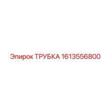 1613556800 ТРУБКА Epiroc