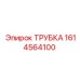 1614564100 ТРУБКА Epiroc