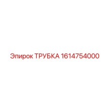 1614754000 ТРУБКА Epiroc