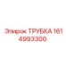 1614993300 Трубка Epiroc