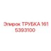 Армированная трубка Эпирок 1615393100