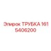 1615406200 ТРУБКА Epiroc
