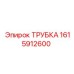 1615912600 ТРУБКА Epiroc