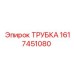 1617451080 ТРУБКА Epiroc