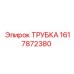 1617872380 ТРУБКА Эпирок