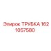 1621057580 Трубка Epiroc