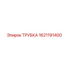 1621191400 ТРУБКА Epiroc