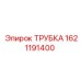 1621191400 ТРУБКА Epiroc