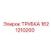 1621210200 ТРУБКА Epiroc