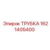 1621405400 ТРУБКА Epiroc