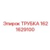 1621629100 ТРУБКА Эпирок