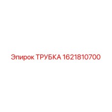1621810700 ТРУБКА Epiroc