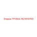 1621810700 ТРУБКА Epiroc