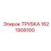 1621908100 ТРУБКА Epiroc