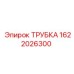 1622026300 ТРУБКА Epiroc