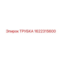 1622315600 ТРУБКА Epiroc