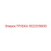 1622315600 ТРУБКА Epiroc