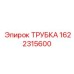 1622315600 ТРУБКА Epiroc