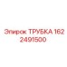 1622491500 ТРУБКА Epiroc