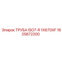 1625872200 ТРУБА ISO7-R 1X670XF Epiroc
