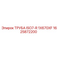 1625872200 ТРУБА ISO7-R 1X670XF Epiroc