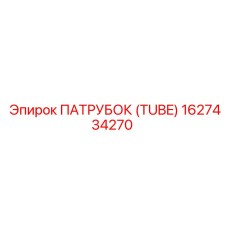 1627434270 ПАТРУБОК (TUBE) Epiroc