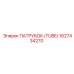 1627434270 ПАТРУБОК (TUBE) Epiroc