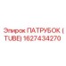 1627434270 ПАТРУБОК (TUBE) Epiroc