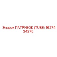 1627434275 ПАТРУБОК (TUBE) Epiroc