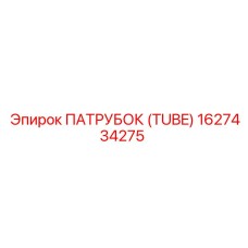 1627434275 ПАТРУБОК (TUBE) Epiroc