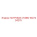 1627434275 ПАТРУБОК (TUBE) Epiroc