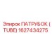 1627434275 ПАТРУБОК (TUBE) Epiroc