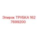 Трубка охлаждения 1627699200 Epiroc