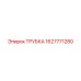 1627771280 ТРУБКА Epiroc