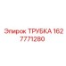 1627771280 ТРУБКА Epiroc