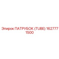 1627771500 ПАТРУБОК (TUBE) Epiroc