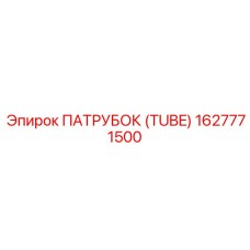 1627771500 ПАТРУБОК (TUBE) Epiroc