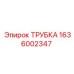 Трубка охлаждения для техники Epiroc артикул 1636002347
