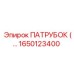 1650123400 ПАТРУБОК (TUBE) Epiroc