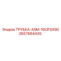 2657664435 ТРУБКА-ASM-16OFSX90 Epiroc