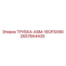 2657664435 ТРУБКА-ASM-16OFSX90 Epiroc