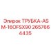 Трубка охлаждения 16OFSX90 арт. 2657664435