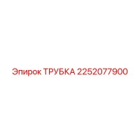 2252077900 ТРУБКА Epiroc