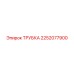 2252077900 ТРУБКА Epiroc