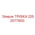 2252077900 ТРУБКА Epiroc