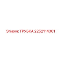 2252114301 ТРУБКА Epiroc