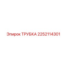 2252114301 ТРУБКА Epiroc