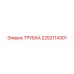 2252114301 ТРУБКА Epiroc
