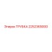 2252369000 ТРУБКА Epiroc