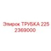 2252369000 ТРУБКА Epiroc